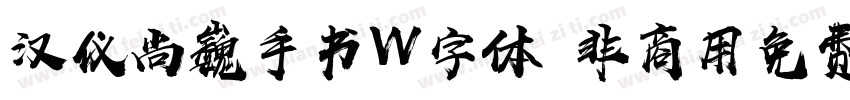 汉仪尚巍手书W字体 非商用免费版字体转换